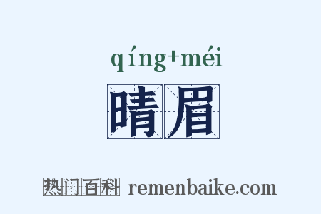 晴眉是什么意思的图片